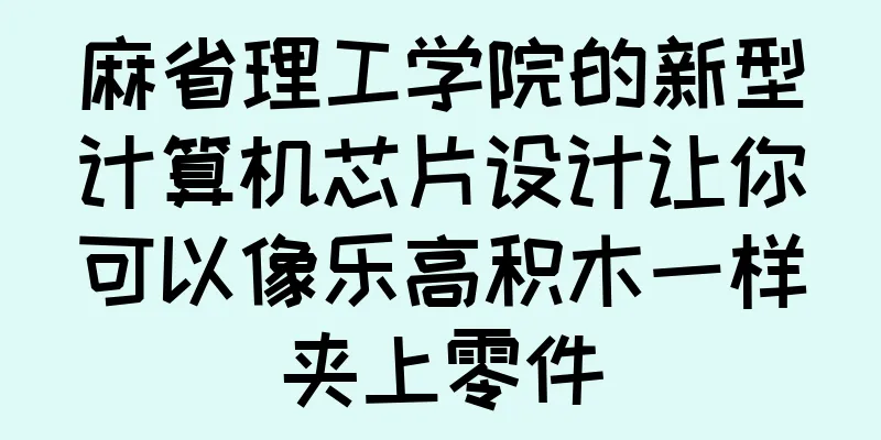 麻省理工学院的新型计算机芯片设计让你可以像乐高积木一样夹上零件