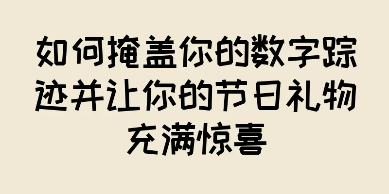 如何掩盖你的数字踪迹并让你的节日礼物充满惊喜