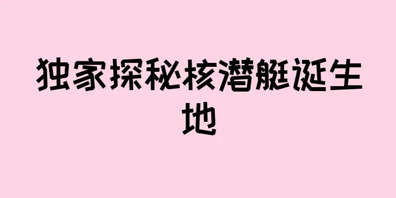 独家探秘核潜艇诞生地