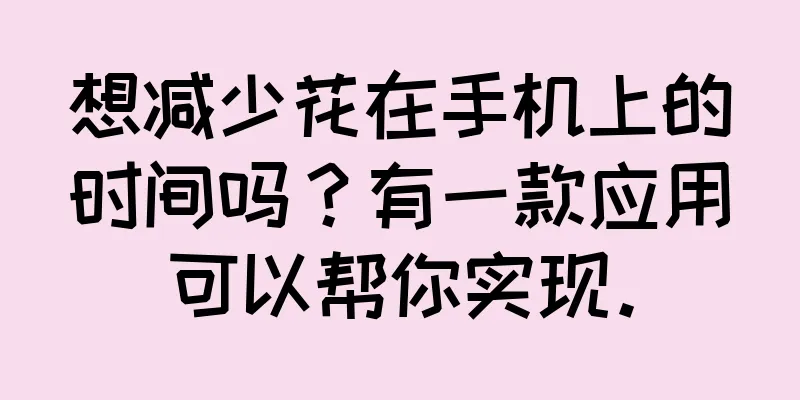 想减少花在手机上的时间吗？有一款应用可以帮你实现。