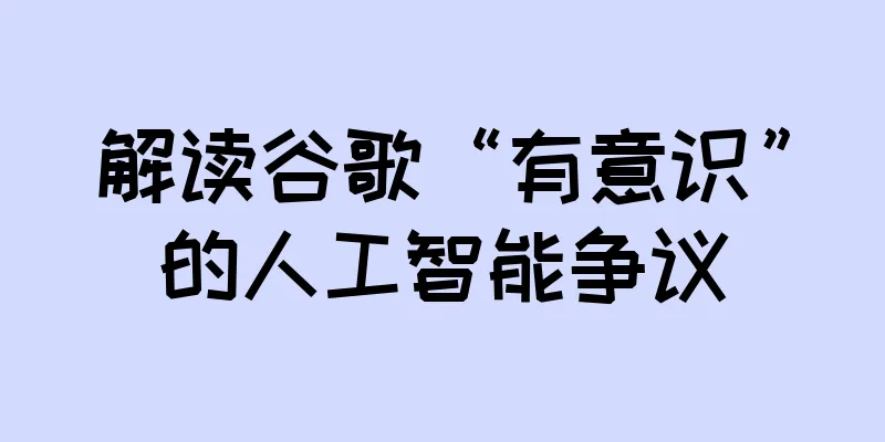 解读谷歌“有意识”的人工智能争议