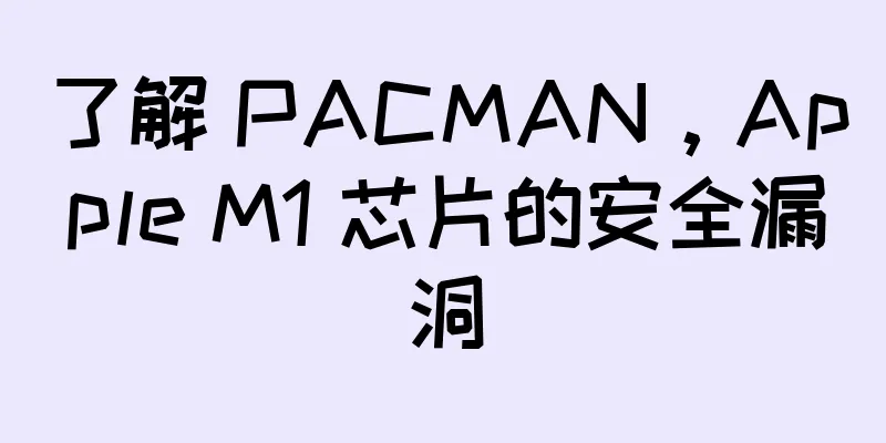 了解 PACMAN，Apple M1 芯片的安全漏洞