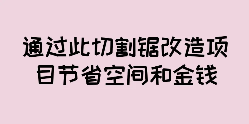 通过此切割锯改造项目节省空间和金钱