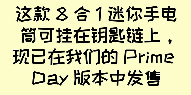 这款 8 合 1 迷你手电筒可挂在钥匙链上，现已在我们的 Prime Day 版本中发售