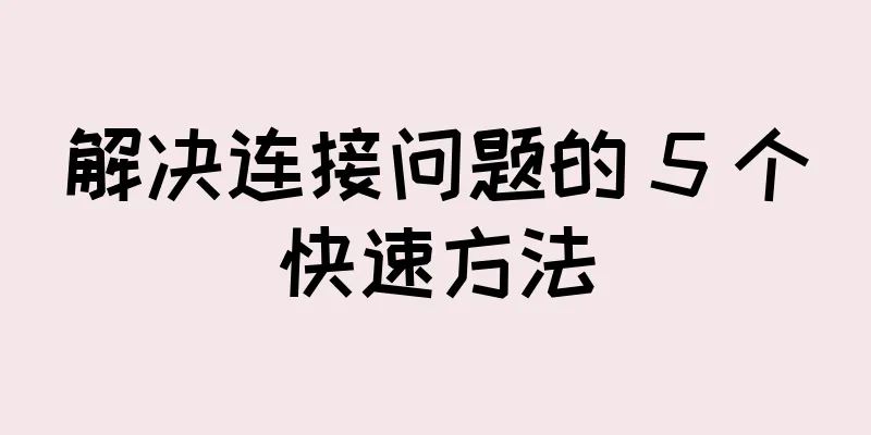 解决连接问题的 5 个快速方法