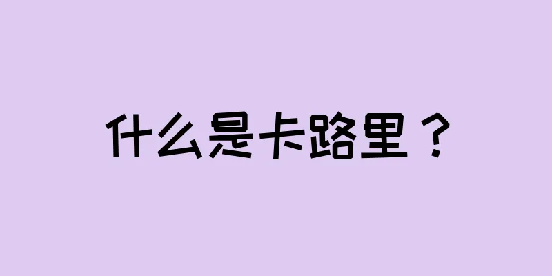 什么是卡路里？