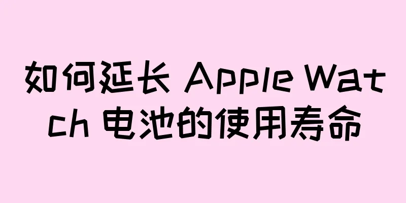如何延长 Apple Watch 电池的使用寿命
