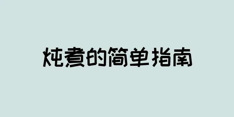 炖煮的简单指南