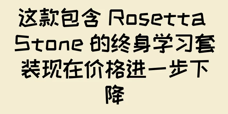 这款包含 Rosetta Stone 的终身学习套装现在价格进一步下降