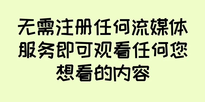 无需注册任何流媒体服务即可观看任何您想看的内容