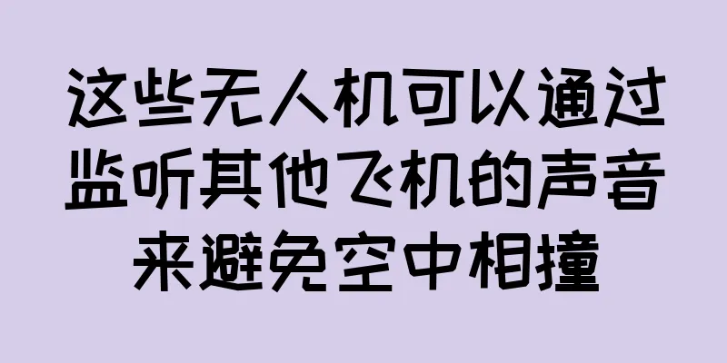 这些无人机可以通过监听其他飞机的声音来避免空中相撞