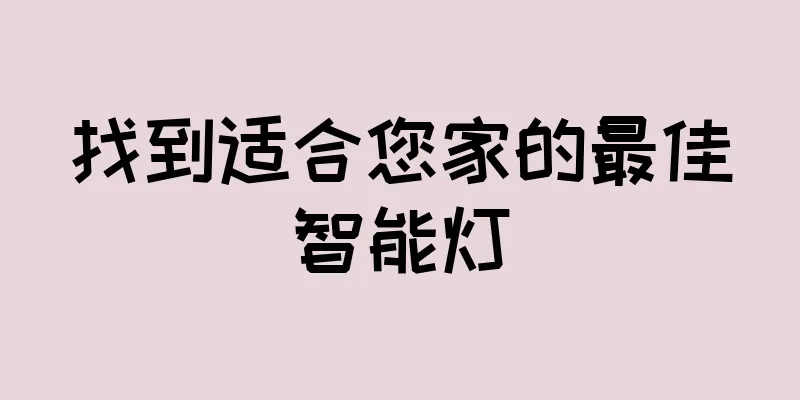 找到适合您家的最佳智能灯