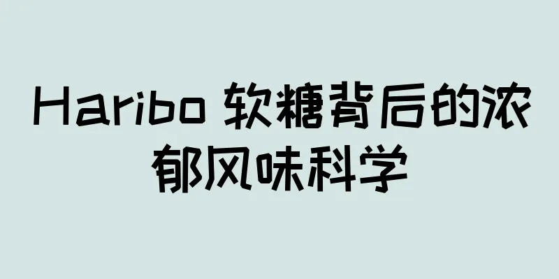 Haribo 软糖背后的浓郁风味科学