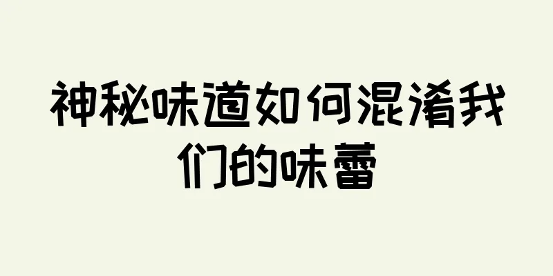 神秘味道如何混淆我们的味蕾