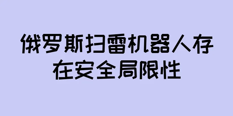 俄罗斯扫雷机器人存在安全局限性