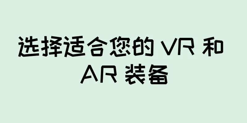 选择适合您的 VR 和 AR 装备