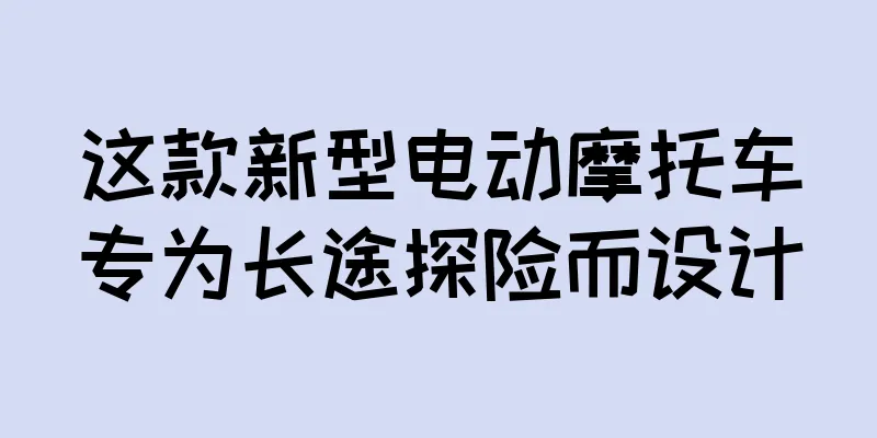 这款新型电动摩托车专为长途探险而设计