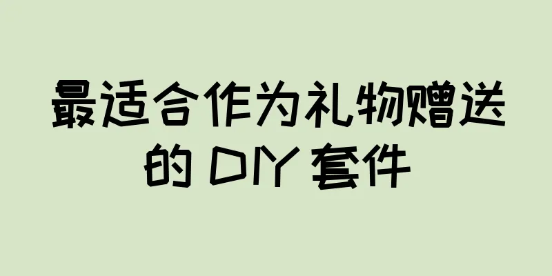 最适合作为礼物赠送的 DIY 套件
