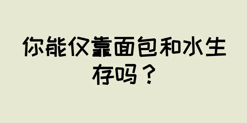 你能仅靠面包和水生存吗？
