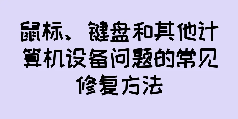 鼠标、键盘和其他计算机设备问题的常见修复方法