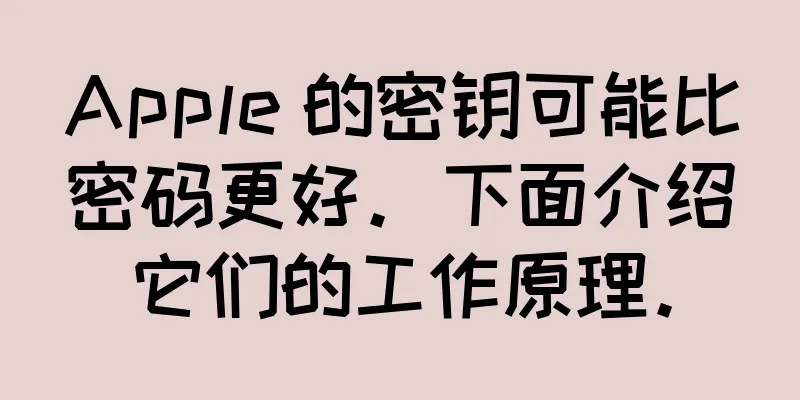 Apple 的密钥可能比密码更好。下面介绍它们的工作原理。