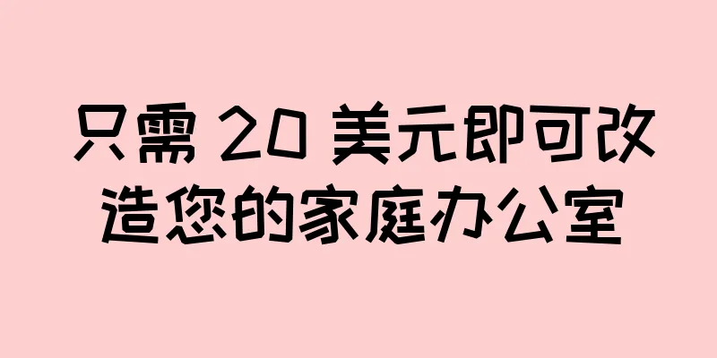 只需 20 美元即可改造您的家庭办公室