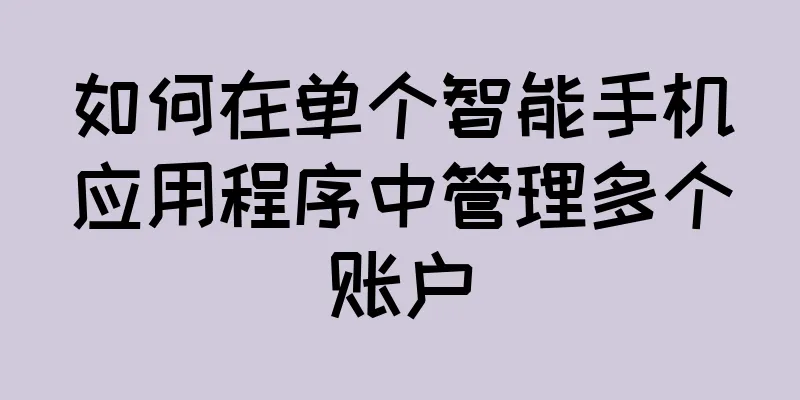 如何在单个智能手机应用程序中管理多个账户