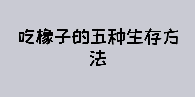 吃橡子的五种生存方法