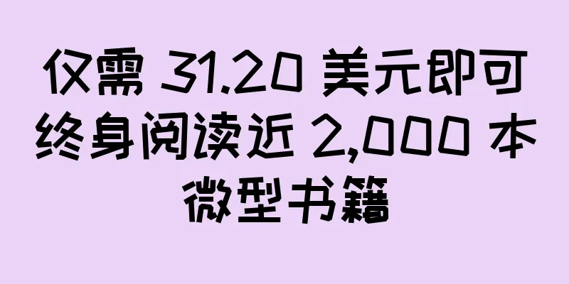 仅需 31.20 美元即可终身阅读近 2,000 本微型书籍
