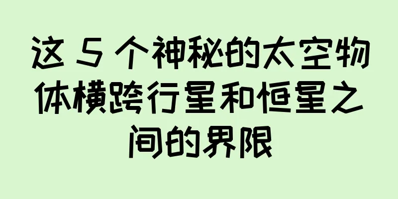 这 5 个神秘的太空物体横跨行星和恒星之间的界限