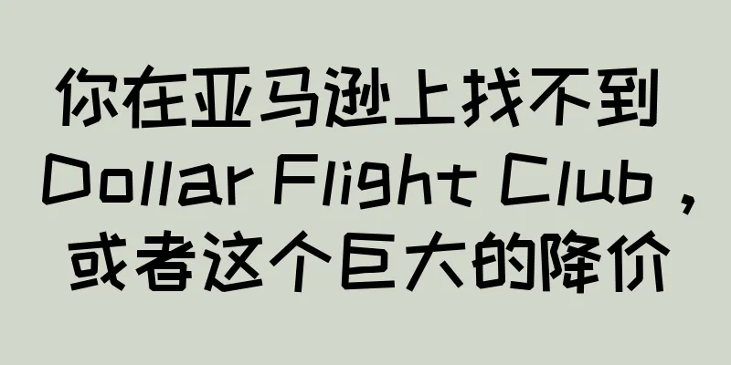 你在亚马逊上找不到 Dollar Flight Club，或者这个巨大的降价