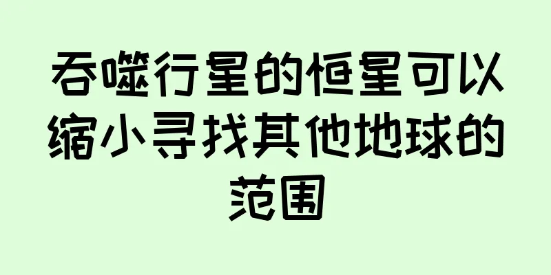 吞噬行星的恒星可以缩小寻找其他地球的范围
