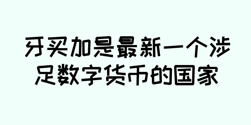 牙买加是最新一个涉足数字货币的国家