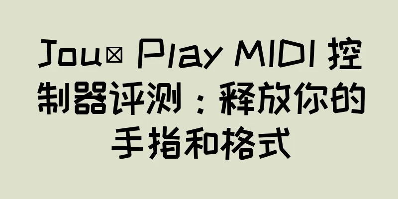 Joué Play MIDI 控制器评测：释放你的手指和格式