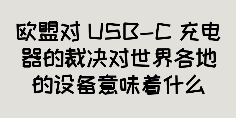 欧盟对 USB-C 充电器的裁决对世界各地的设备意味着什么