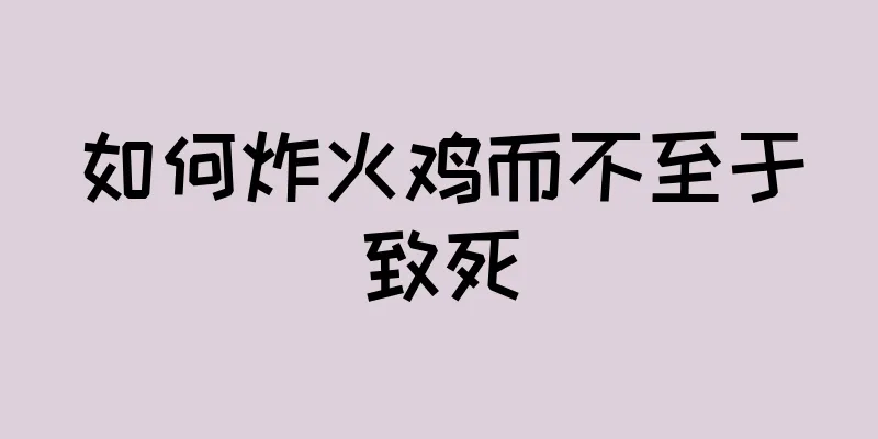 如何炸火鸡而不至于致死