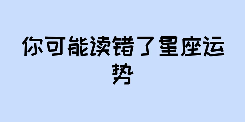 你可能读错了星座运势