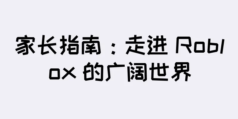 家长指南：走进 Roblox 的广阔世界