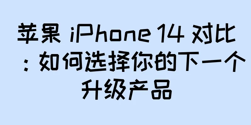 苹果 iPhone 14 对比：如何选择你的下一个升级产品