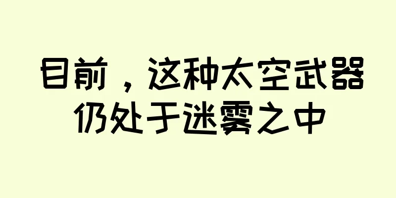 目前，这种太空武器仍处于迷雾之中