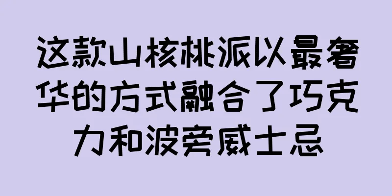这款山核桃派以最奢华的方式融合了巧克力和波旁威士忌