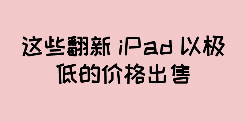 这些翻新 iPad 以极低的价格出售