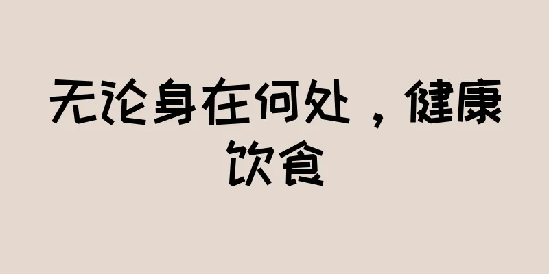 无论身在何处，健康饮食
