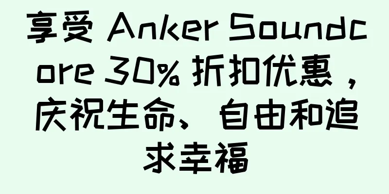 享受 Anker Soundcore 30% 折扣优惠，庆祝生命、自由和追求幸福