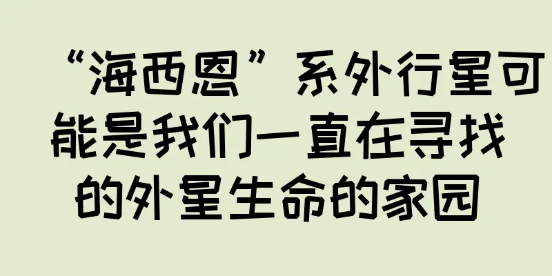 “海西恩”系外行星可能是我们一直在寻找的外星生命的家园