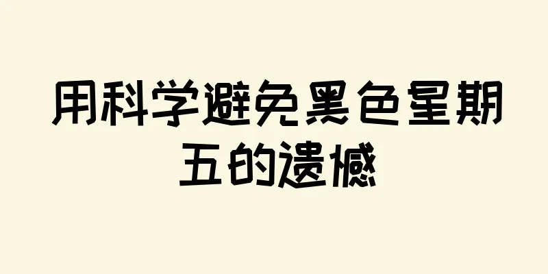 用科学避免黑色星期五的遗憾