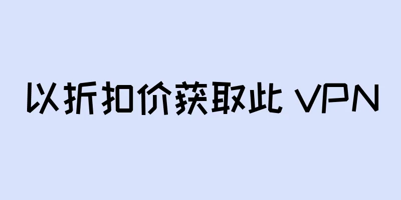 以折扣价获取此 VPN