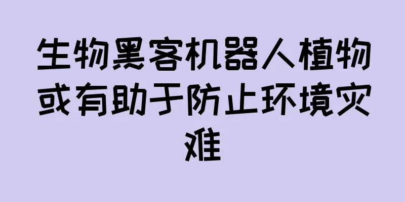 生物黑客机器人植物或有助于防止环境灾难
