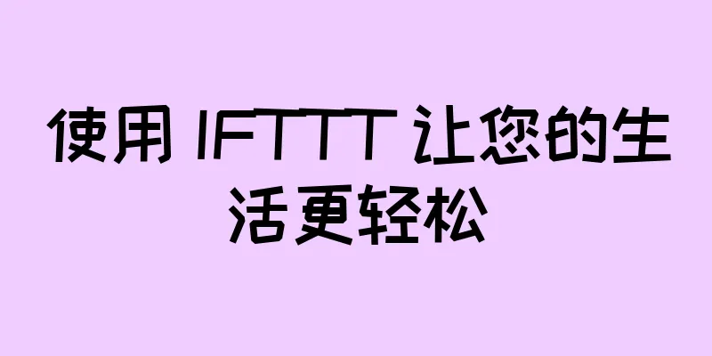 使用 IFTTT 让您的生活更轻松