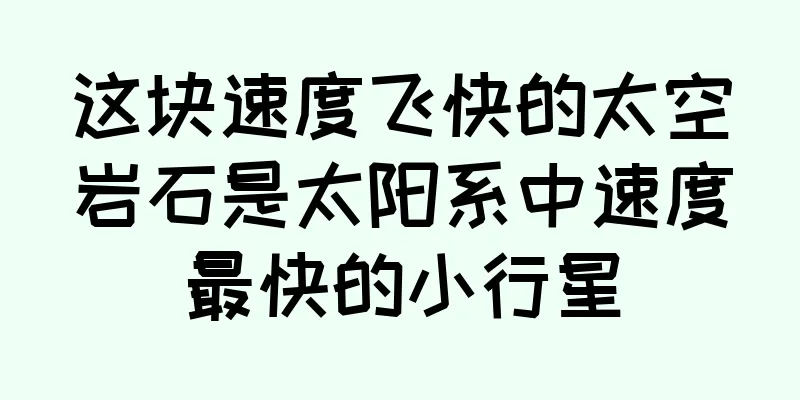 这块速度飞快的太空岩石是太阳系中速度最快的小行星